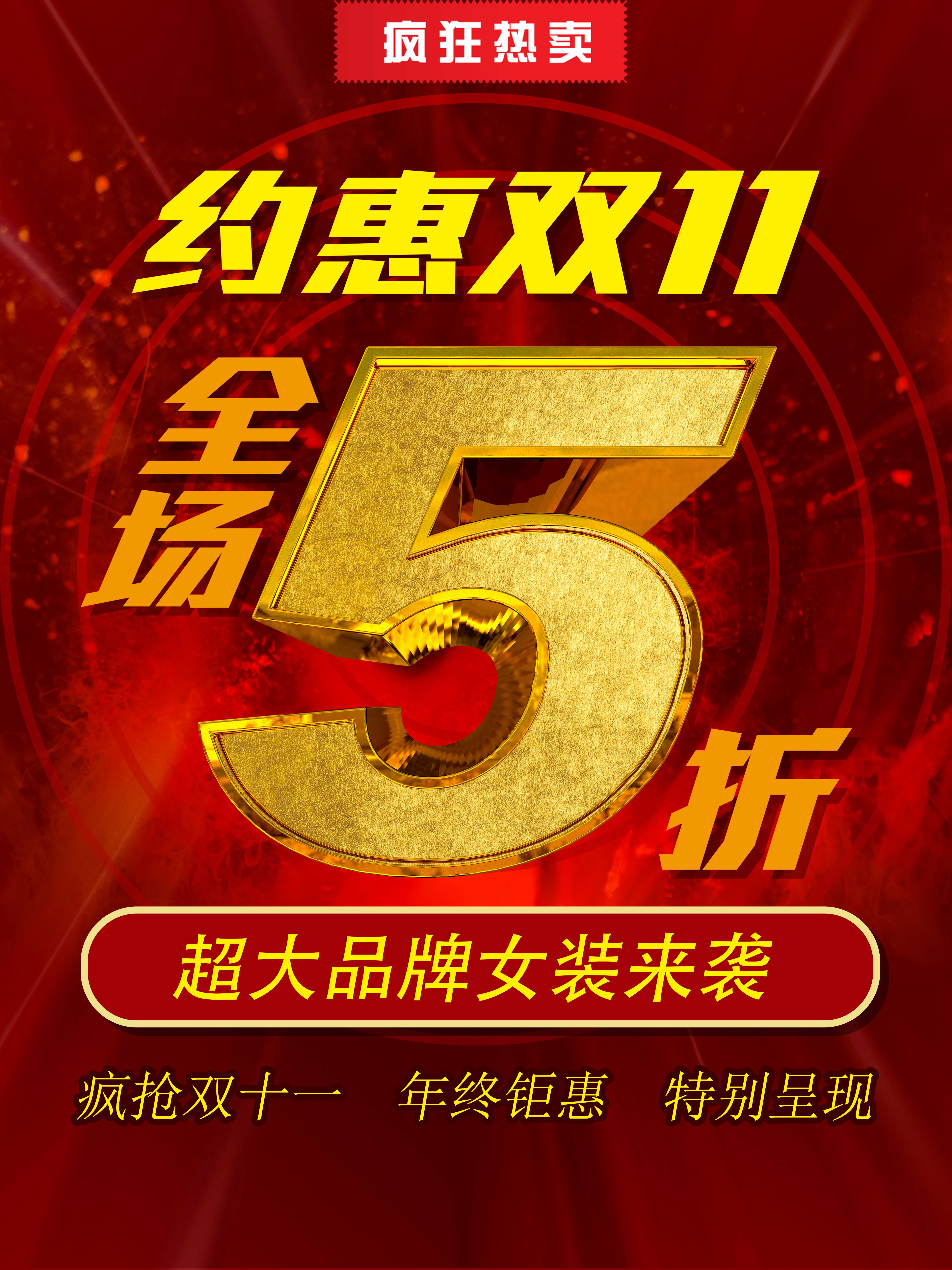 双十一促销海报，文字内容可以为您更改。