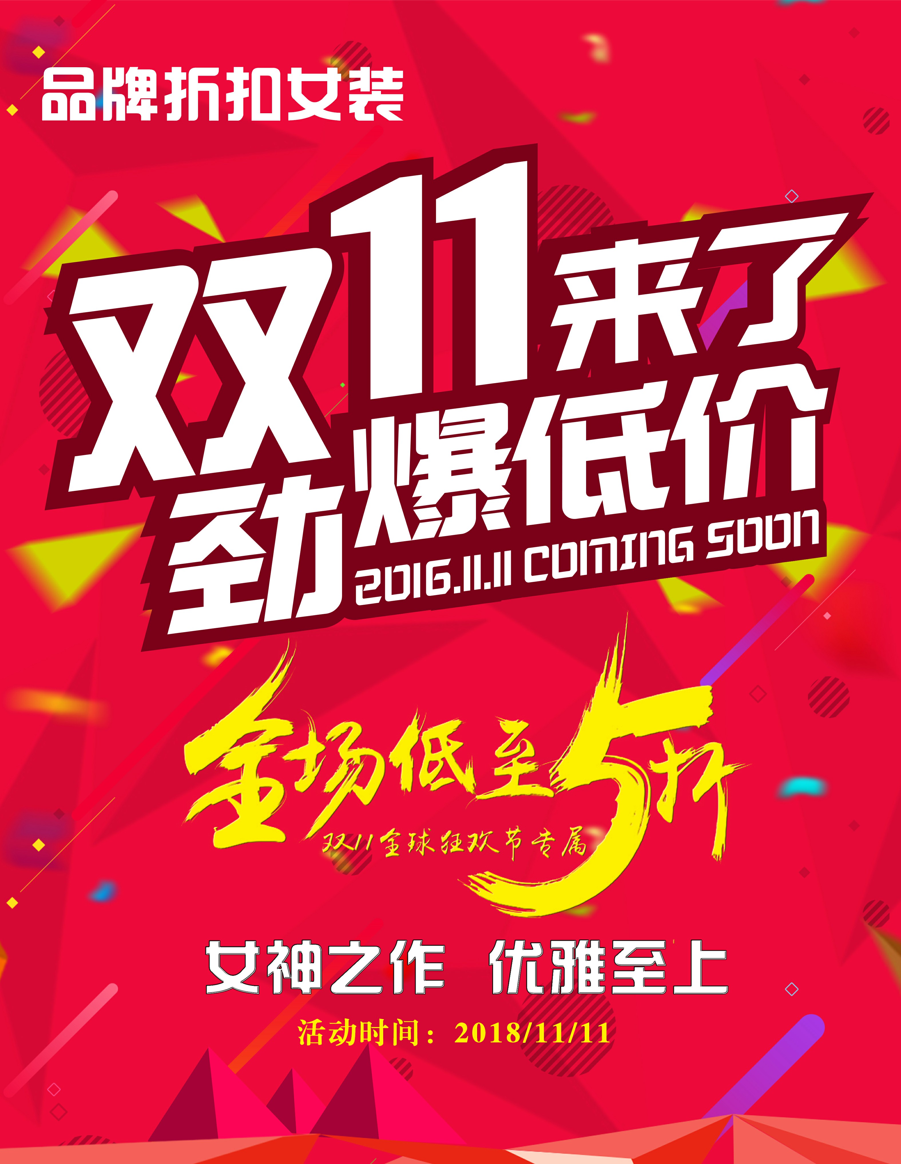 双十一店内促销海报，文字可为您量身定制