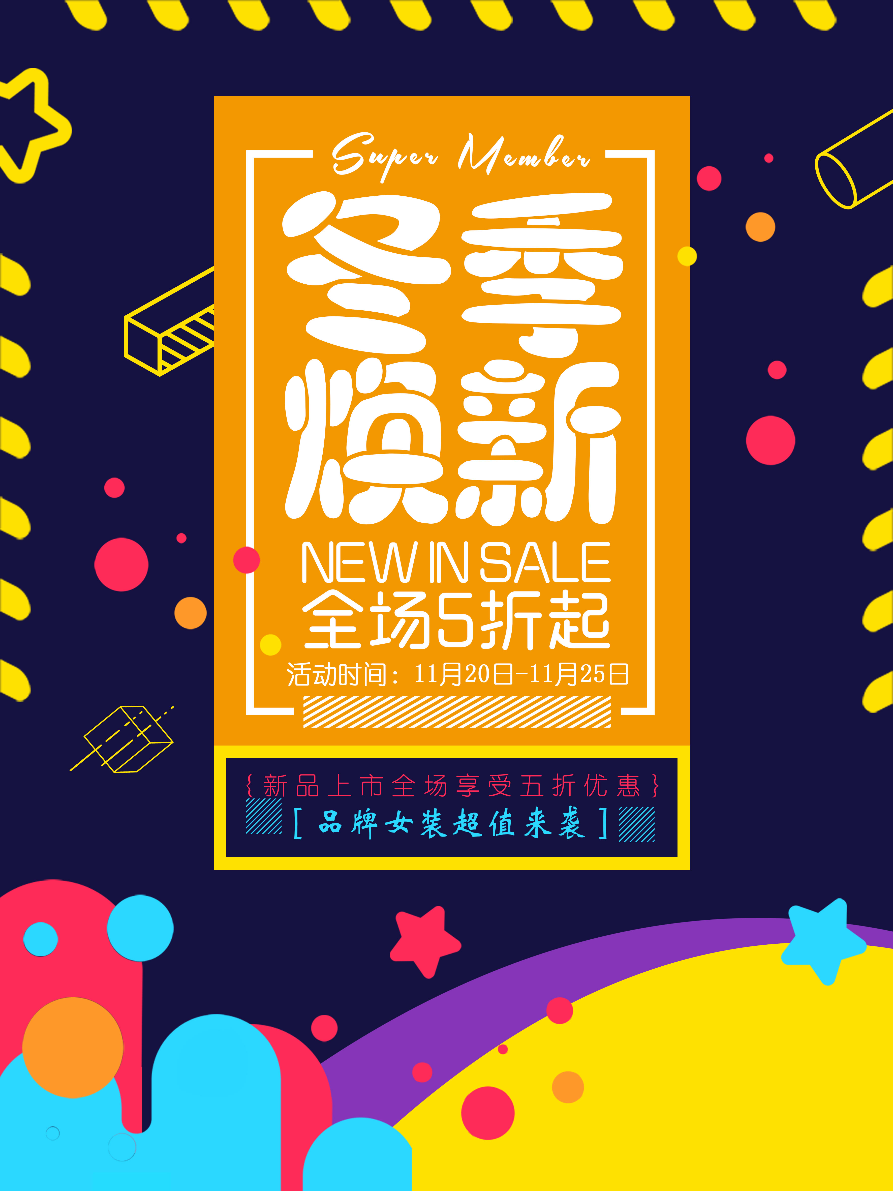 【冬季换新】海报，适合易拉宝、展架或贴玻璃墙