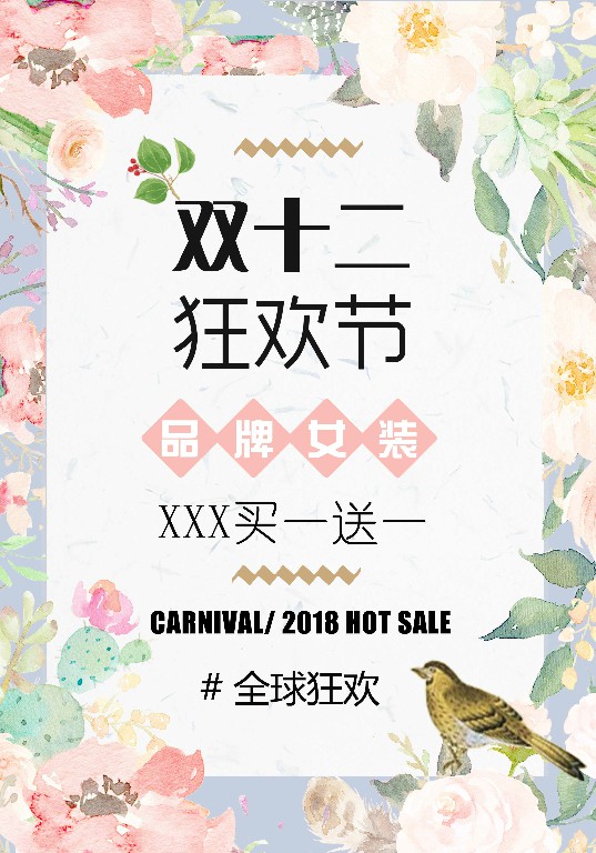 【双十二活动海报】关注公众号，留言为您免费订制