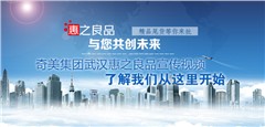奇美（武汉惠之良品）14周年
